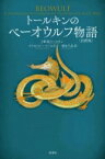 トールキンのベーオウルフ物語　注釈版 / J・R・R・トールキン 【本】