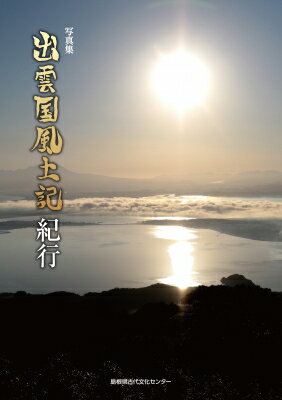 写真集 出雲国風土記紀行 / 島根県古代文化センター 【本】