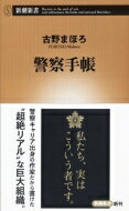 警察手帳 新潮新書 / 古野まほろ 【新書】