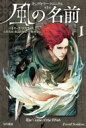 風の名前 1 キングキラー・クロニクル ハヤカワ文庫FT / パトリック・ロスファス 【文庫】