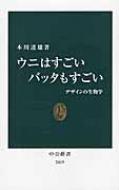 ウニはすごい　バッタもすごい デザインの生物学 中公新書 / 本川達雄 【新書】