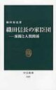 織田信長の家臣団 派閥と人間関係 中公新書 / 和田裕弘 【新書】