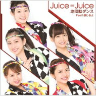 出荷目安の詳細はこちら商品説明Juice=Juice　9枚目のニューシングル！去年、日本武道館の単独公演を大成功に納めたJuice=Juice、半年ぶりのシングル発売！ジャケット絵柄は各仕様すべて異なります。(メーカーインフォメーションより)曲目リストDisc11.地団駄ダンス/2.Feel!感じるよ/3.地団駄ダンス (Instrumental)/4.Feel!感じるよ (Instrumental)Disc21.地団駄ダンス（Music Video）