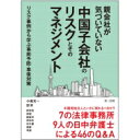 親会社が気づいていない中国子会社のリスクとそのマネジメント リスク事例から学ぶ事前予防・事後対策 / 小堀光一 