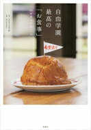 自由学園　最高の「お食事」 95年間の伝統レシピ / Jiyu5074labo 