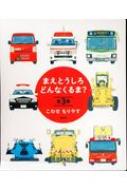  まえとうしろ どんなくるま?(全3巻セット) / 小輪瀬護安 