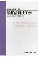 矯正歯科技工学 最新歯科技工士教本 / 全国歯科技工士教育協議会 【全集・双書】