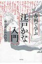 春画で学ぶ江戸かな入門 / 車浮代 【本】