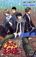 テニスの王子様 17 ジャンプ・コミックス / 許斐剛 コノミタケシ 【コミック】