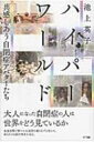 ハイパーワールド 共感しあう自閉症アバターたち / 池上英子 【本】