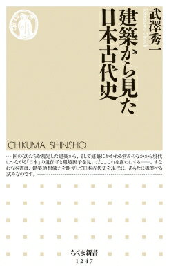 建築から見た日本古代史 ちくま新書 / 武澤秀一 【新書】