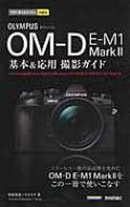 オリンパスOM-D E-M1 MarkII 基本 &amp; 応用 今すぐ使えるかんたんmini / 中村貴史 【本】