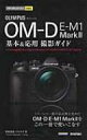 オリンパスOM-D E-M1 MarkII 基本 応用 今すぐ使えるかんたんmini / 中村貴史 【本】