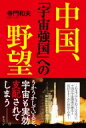 出荷目安の詳細はこちら内容詳細これまで公にされてこなかった中国の宇宙開発の歴史と現状をまとめた初めての本！目次&nbsp;:&nbsp;第1章　中国宇宙開発の源流/ 第2章　政府・軍による宇宙開発体制/ 第3章　ロケットと打ち上げ施設/ 第4章　さまざまな人工衛星とそのミッション/ 第5章　月・火星探査計画の遠大な思惑/ 第6章　中国の有人宇宙計画/ 第7章　進められている軍事利用/ 第8章　中国はなぜ「宇宙強国」をめざすのか