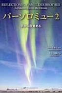 バーソロミュー 2 夢から目覚める 覚醒ブックス / バーソロミュー 