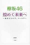 出荷目安の詳細はこちら内容詳細結成以来、彼女たちの口から発せられた珠玉のフレーズの数々。100のフレーズと知られざるエピソード—彼女たち自身が語った“言葉”と、周辺スタッフが語る彼女たちの“真の姿”を独占収録！！目次&nbsp;:&nbsp;煌めく未来へ—彼女たちの今、コレカラ（石森虹花が気づいた、自分の中で“変えるべきポイント”/ 今泉佑唯が握手会でお手本にする“みるきーの神対応”/ 今泉／佑唯が備えている“アイドルとして大成する要素”/ 上村莉菜が持っている、MCとしての“最大の武器”/ 尾関梨香の高校生メンバーに対する“強い責任感”/ 織田奈那が真剣に考える、今後の活動にとってベストな進路　ほか）/ 全メンバーフレーズ集