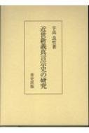 近世新義真言宗史の研究 / 宇高良哲 【本】