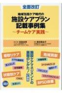 【送料無料】 地域包括ケア時代の施設ケアプラン記載事例集 チームケア実践 / 高室成幸 【本】