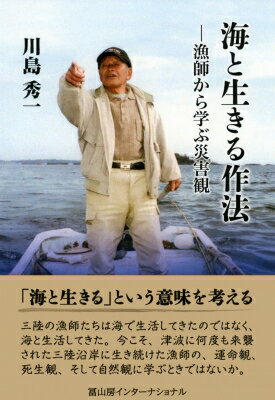 海と生きる作法 漁師から学ぶ災害観 / 川島秀一 【本】