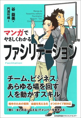 マンガでやさしくわかるファシリテーション / 谷益美 【本】