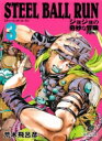 STEEL BALL RUN ジョジョの奇妙な冒険 Part7 3 集英社文庫コミック版 / 荒木飛呂彦 アラキヒロヒコ 【文庫】