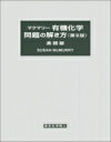 マクマリー有機化学　問題の解き方 / S.mcmurry 【本】