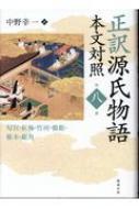 正訳　源氏物語　本文対照 第8冊 匂