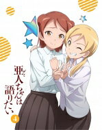 亜人ちゃんは語りたい 4【完全生産限定版】 【BLU-RAY DISC】