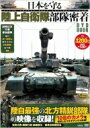 日本を守る陸上自衛隊 部隊密着DVD BOOK 【本】