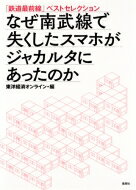 なぜ南武線で失くしたスマホがジャカルタにあったのか 「鉄道最前線」ベストセレクション / 東洋経済オンライン編集部 【本】