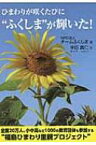 ひまわりが咲くたびに“ふくしま”が輝いた! / Npo法人チームふくしま 【本】