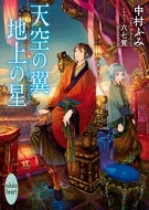樂天商城 - 天空の翼　地上の星 講談社X文庫 / 中村ふみ 【文庫】