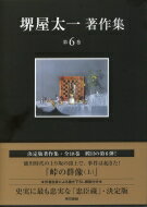 出荷目安の詳細はこちら内容詳細幕府開府から約100年を経た元禄時代。華やかな貨幣経済が、社会を変えようとしていた。武士や農民は疲弊し、大商人が勃興する。赤穂では、藩財政の再建のため塩業改革に乗り出すが、これが三州吉良の塩と競合し、「事件」の導火線となる。経済の視座によって「峠の時代」を描き出す歴史巨篇。