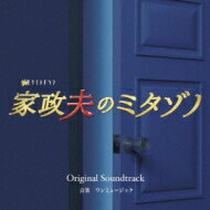 テレビ朝日系金曜ナイトドラマ「家政夫のミタゾノ」オリジナル・サウンドトラック 【CD】