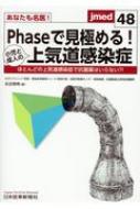 あなたも名医!Phaseで見極める!小児と成人の上気道感染症 (Jmed48) / 永田理希 【本】
