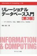 リレーショナルデータベース入門 データモデル SQL 管理システム NoSQL Information Computing / 増永良文 【全集 双書】