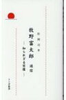 牧野富太郎　通信 知られざる実像 トンボ新書 / 松岡司 【新書】