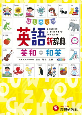 はじめての英語新辞典 英和+和英　自由自在 / 吉田晴世 【辞書・辞典】