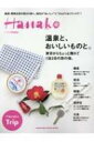 Hanako特別編集 東京から、おいしい1泊2日。-鎌倉・熱