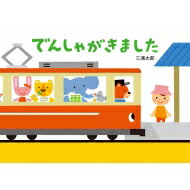 でんしゃがきました / 三浦太郎 【絵本】