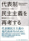 代表制民主主義を再考する 選挙をめぐる三つの問い / 糠塚康江 【本】