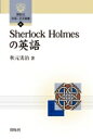 Sherlock Holmesの英語 開拓社言語・文化選書 / 秋元実治 【全集・双書】