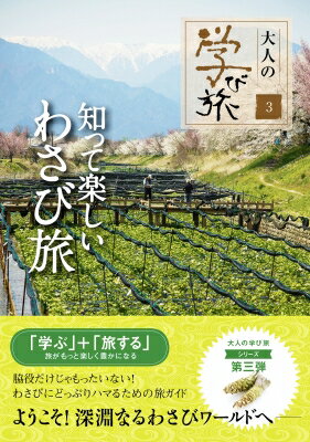 知って楽しいわさび旅 大人の学び旅 / 産業編集センター 【本】