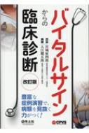 バイタルサインからの臨床診断改訂版 豊富な症例演習で、病態を見抜く力がつく! / 宮城征四郎 【本】