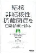 【送料無料】 結核・非結核性抗酸菌症を日常診療で診る すべての臨床医が知っておきたい、診断の進め方と治療の基本 / 佐々木結花 【本】