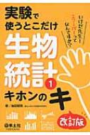 実験で使うとこだけ生物統計 1 キホンのキ改訂版 / 池田郁男 【本】