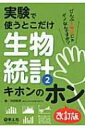 実験で使うとこだけ生物統計 2 キホンのホン改訂版 / 池田郁男 【本】