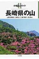 長崎県の山 分県登山ガイド / 山野辺捷雄 【全集・双書】