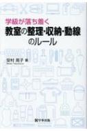 学級が落ち着く教室の整理・収納・動線のルール / 安村晃子 【本】