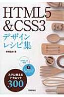 HTML5 &amp; CSS3 デザインレシピ集 / 狩野祐東 【本】